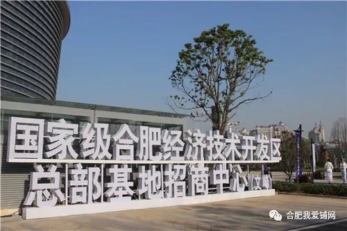 國(guó)家級(jí)合肥經(jīng)濟(jì)技術(shù)開發(fā)區(qū)總部基地招商中心落成，200米新高開啟南區(qū)商務(wù)辦公新篇章