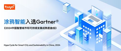 涂鴉智能再度入圍Gartner智慧城市報(bào)告，技術(shù)創(chuàng)新引領(lǐng)可持續(xù)發(fā)展